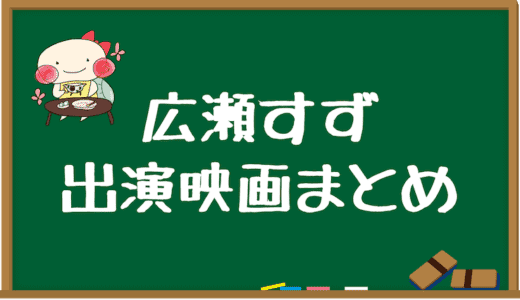 広瀬すず出演のおすすめ映画ランキング【全16作品】