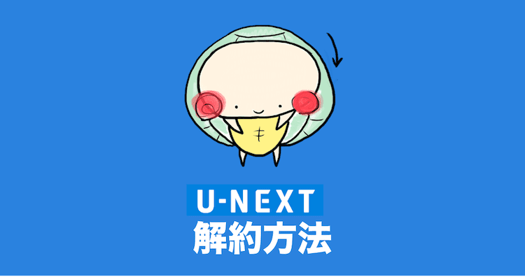 U-NEXT 解約