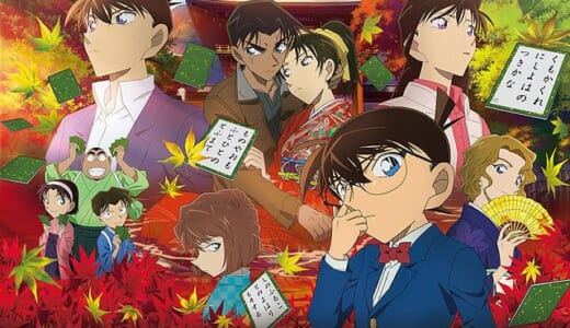 から紅の恋歌(ラブレター) 感想  取り戻したコナン映画らしさ ※ネタバレあり
