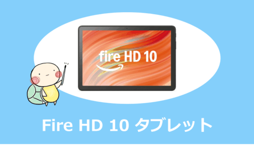 Fire HD 10 タブレットの評判は？口コミ・他モデルとの違い・お得な買い方を解説！【2026年最新】