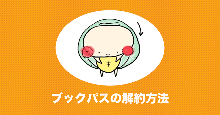 ブックパス 解約
