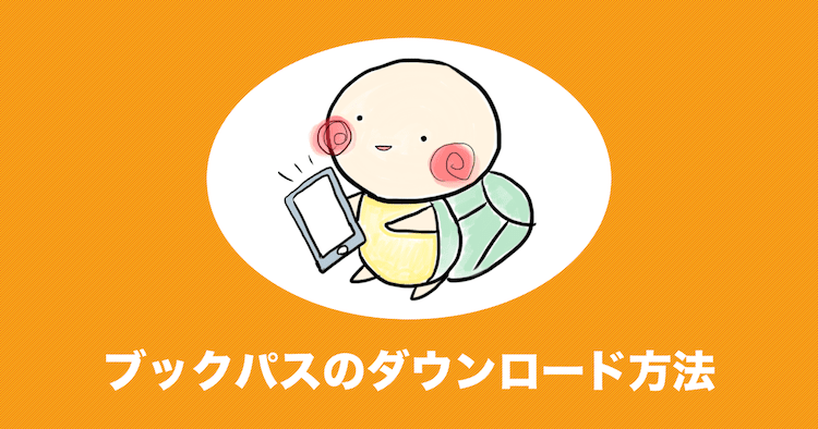 ブックパス ダウンロード
