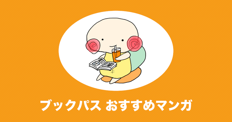 ブックパス マンガ