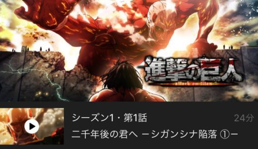 進撃の巨人が無料で見放題の動画配信サービス【VOD】｜Hulu dTV U-NEXT Netflix