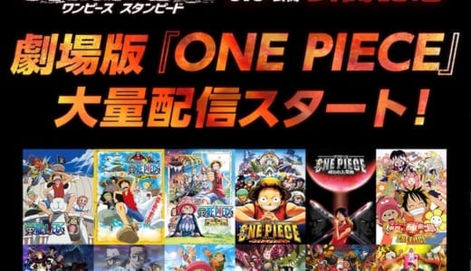 ワンピース映画を1番安く視聴できる動画配信サービスまとめ【VOD】