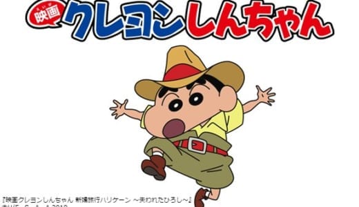映画クレヨンしんちゃん歴代27作品一覧｜最新版