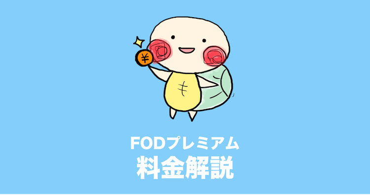 fodプレミアム 月額料金