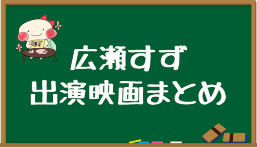 広瀬すず出演のおすすめ映画ランキング【全16作品】