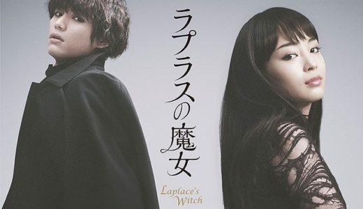 ラプラスの魔女はミステリー映画ではない ※感想ネタバレ
