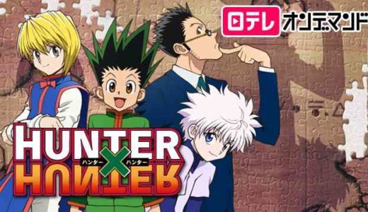 ハンターハンターが無料で見放題の動画配信サービス【VOD】｜Hulu U-NEXT dTV  Netflix プライムビデオ