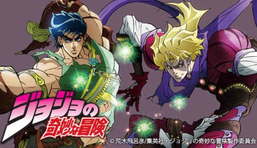 ジョジョの奇妙な冒険が無料で見放題の動画配信サービス(VOD)｜U-NEXT Hulu dTV プライムビデオ Netflix