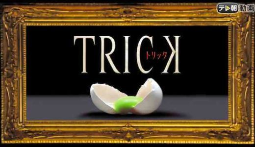 トリックシリーズが見放題の動画配信サービス比較【Hulu dTV U-NEXT】｜Trick