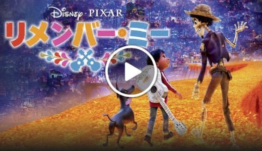 感想｜リメンバー・ミーで描かれたピクサー史上最高の家族愛 ※ネタバレあり