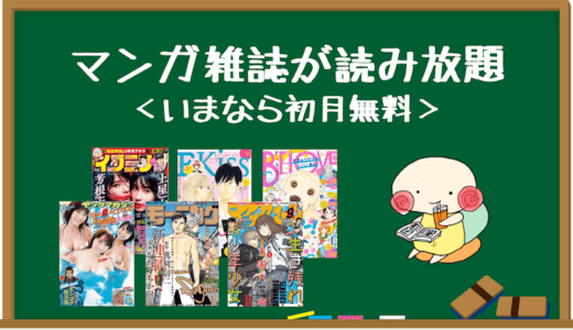 コミックDAYSとは？月額料金や評判をやさしく解説【申込月無料】
