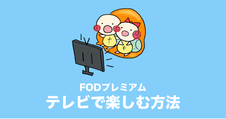 FODプレミアム テレビ