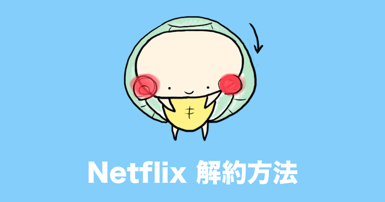 netflix 解約