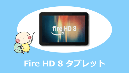 Fire HD 8 比較｜Fire HD 10・Fire Max 11との違い＆キッズモデル・世代別選び方【2026年最新版】