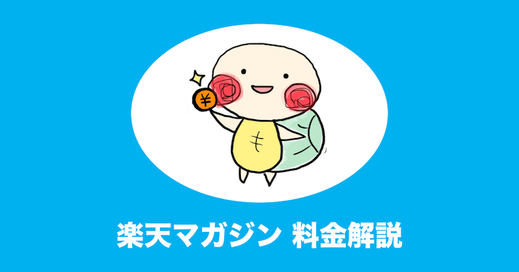楽天マガジン 月額料金