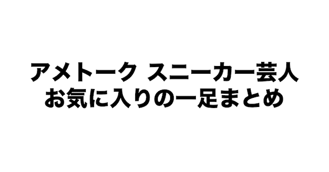 アメトーク スニーカー芸人