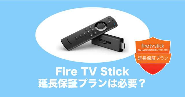 壊れやすい Fire Tv Stickの延長保証プランは加入した方がいい みぎいろ