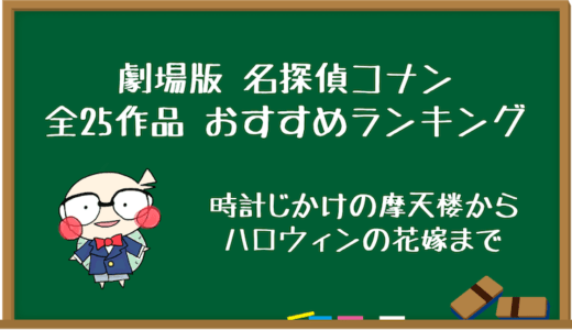 古参ファンが選んだ名探偵コナン 全作品オススメ映画ランキング
