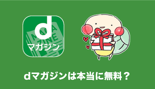 dマガジンは本当に無料で利用できるのか？実際に確かめてみた