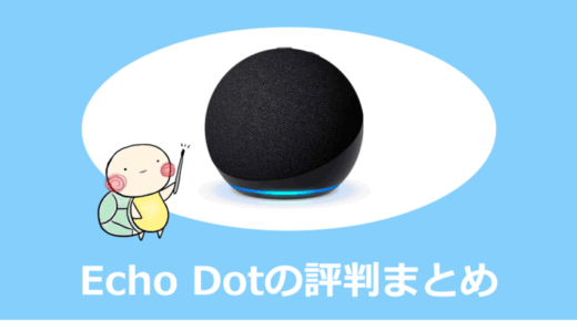 Echo Dot(第5世代)の評判と他製品との比較まとめ｜音質・価格・機能を徹底チェック！