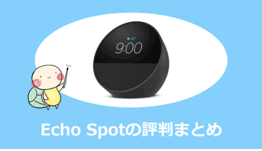 Echo Spotレビュー｜使い方・口コミ評判・他モデル比較まで徹底解説【2026年最新】