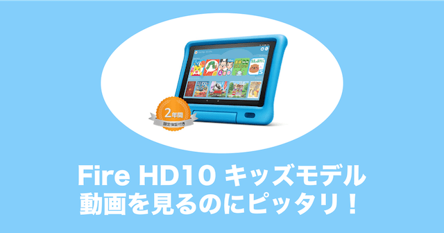 fire hd 10タブレット キッズモデル