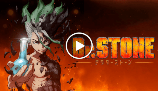 Dr.STONEが無料で見放題の動画配信サービス【VOD】｜Hulu dTV U-NEXT プライムビデオ Netflix