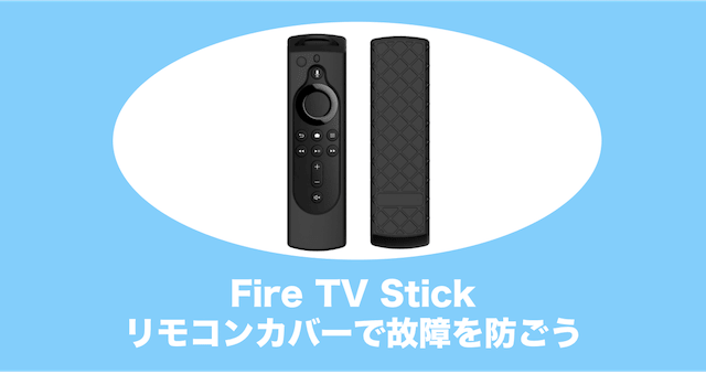 firetvstick リモコンカバー