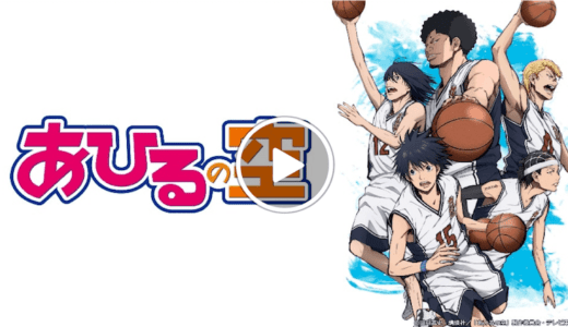 あひるの空が無料で見放題の動画配信サービス【VOD】｜Hulu U-NEXT dTV  Netflix プライムビデオ