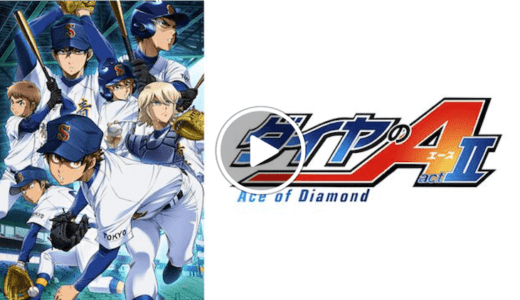 ダイヤのAが無料で見放題の動画配信サービス【VOD】｜Hulu U-NEXT dTV  Netflix プライムビデオ