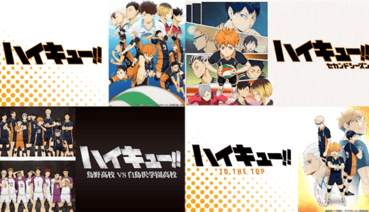 ハイキュー!!が無料で見放題の動画配信サービス【VOD】｜Hulu U-NEXT Netflix プライムビデオ