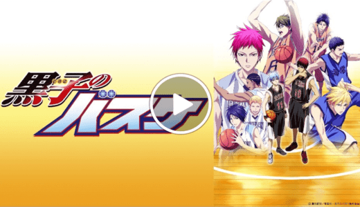 黒子のバスケが無料で見放題の動画配信サービス【VOD】｜Hulu U-NEXT dTV  Netflix プライムビデオ
