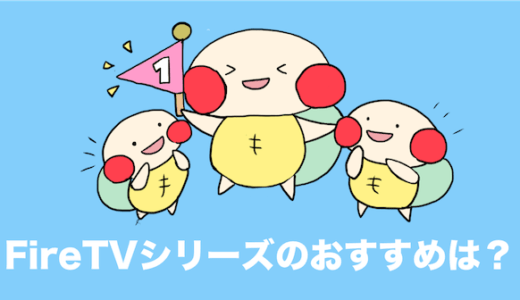 fire tv おすすめ