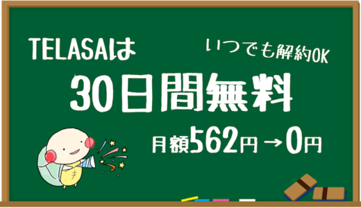 TELASA（テラサ）の料金や評判、メリットデメリットをやさしく解説