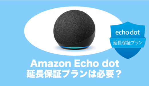 Echo Dotに延長保証は必要？加入すべき人と不要な人の違いを徹底解説