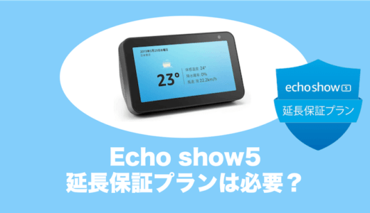 Echo Show 5の延長保証は必要？加入すべきか迷う人向けにメリット・デメリットを徹底解説！