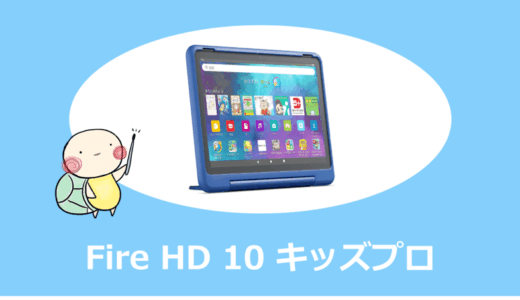 Fire HD 10 キッズプロ vs キッズモデル徹底比較｜どっちを選ぶべき？【2026年最新】