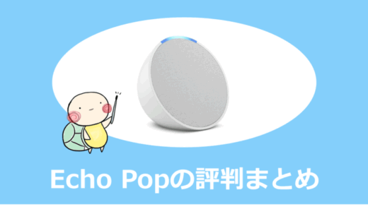 Echo Popレビュー｜評判・口コミやEcho Dotとの違いを徹底解説【2026年版】