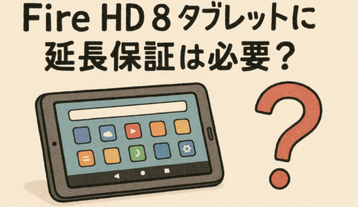 Fire HD 8タブレットに延長保証は必要？Amazon純正プランの内容とおすすめの選び方【2026年最新版】