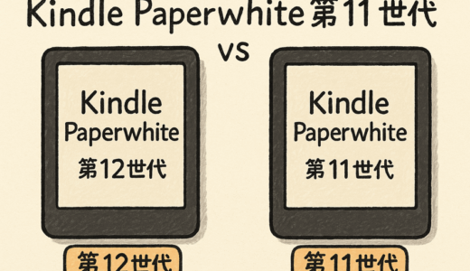 Kindle Paperwhite 世代比較｜第12世代と第11世代の違いを表で解説！買うならどっち？