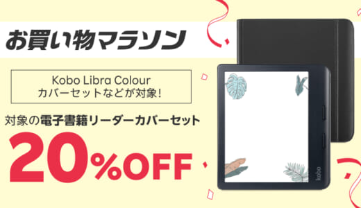 電子書籍リーダーKobo端末のセールはいつ？最安値は？｜Kobo elipsa sage libra