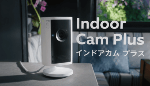 Ring Indoor Cam Plusと通常モデルの違いを徹底解説｜2K画質・新機能・価格まで徹底比較！