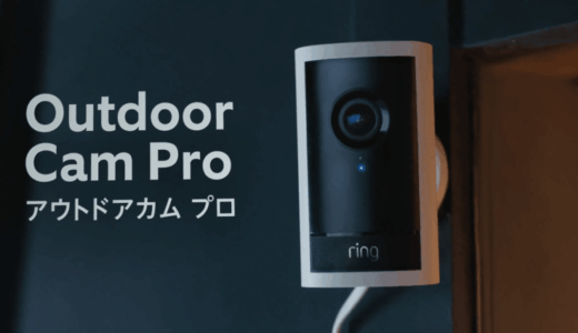 Ring Outdoor Cam ProとPlusの違いを徹底比較｜4K対応・AI映像処理・夜間カラー撮影の進化ポイントを解説