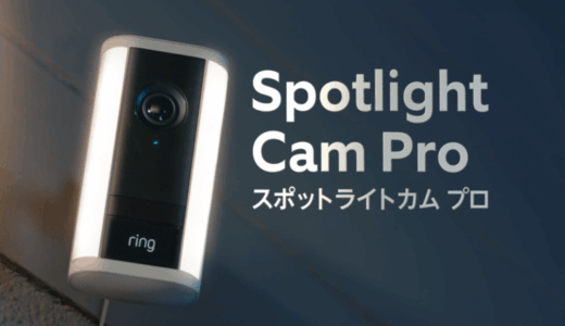 Ring Spotlight Cam Pro vs Plus比較｜どっちが買い？性能・機能・価格の違いと選び方【2026年版】