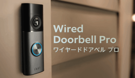 Ring Wired Doorbell ProとBattery Doorbellの違いを徹底比較｜画質・機能・設置方法・価格まで解説