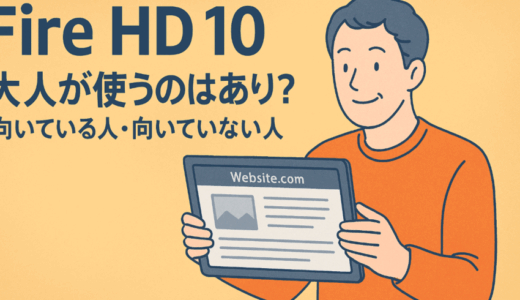 Fire HD 10タブレットを大人が使うのはあり？向いている人・向いていない人を解説