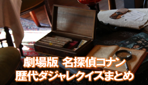 コナン映画の歴代ダジャレクイズ一覧｜阿笠博士・なぞなぞ